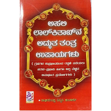 ಅಸಲಿ ಲಾಲ ಕಿತಾಬನ ಅದ್ಭುತ ತಂತ್ರ ಉಪಾಯಗಳು [Asali Lal Kitab Adhbuta Tantra Upayagalu]